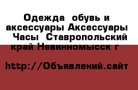Одежда, обувь и аксессуары Аксессуары - Часы. Ставропольский край,Невинномысск г.